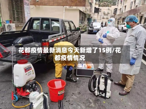 花都疫情最新消息今天新增了15例/花都疫情情况-第1张图片