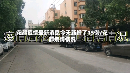 花都疫情最新消息今天新增了15例/花都疫情情况-第2张图片