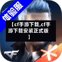 【cf手游下载,cf手游下载安装正式版】-第3张图片