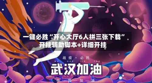 一键必胜“开心大厅6人拼三张下载”开挂辅助脚本+详细开挂-第2张图片