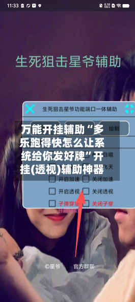 万能开挂辅助“多乐跑得快怎么让系统给你发好牌	”开挂(透视)辅助神器-第1张图片