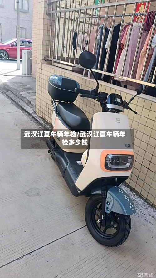 武汉江夏车辆年检/武汉江夏车辆年检多少钱-第3张图片