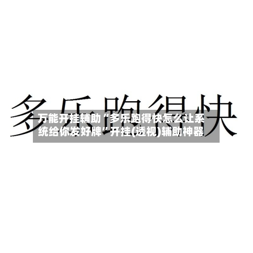 万能开挂辅助“多乐跑得快怎么让系统给你发好牌”开挂(透视)辅助神器-第2张图片