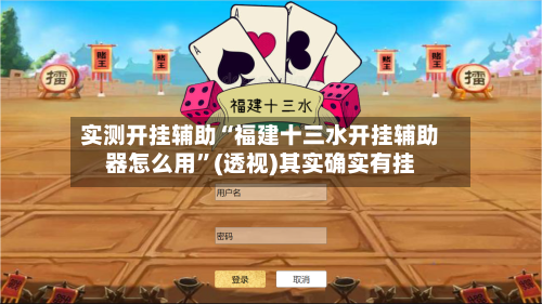 实测开挂辅助“福建十三水开挂辅助器怎么用”(透视)其实确实有挂-第3张图片