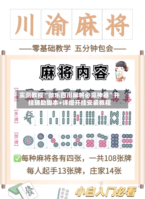 实测教程“微乐四川麻将必赢神器	”开挂辅助脚本+详细开挂安装教程-第3张图片