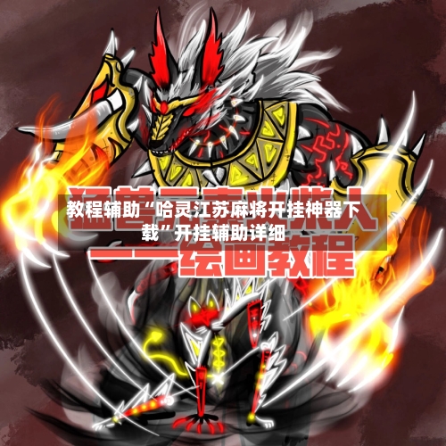 教程辅助“哈灵江苏麻将开挂神器下载	”开挂辅助详细-第2张图片