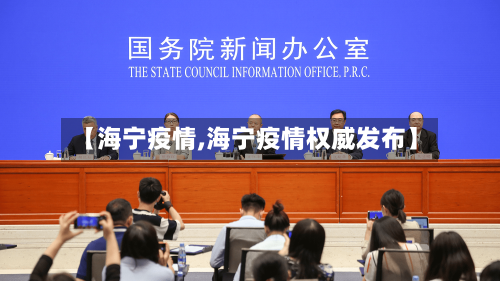 【海宁疫情,海宁疫情权威发布】-第1张图片