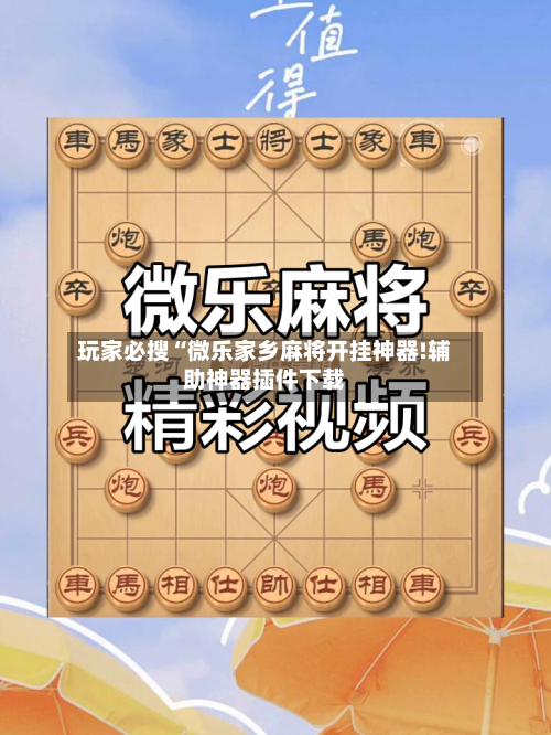 玩家必搜“微乐家乡麻将开挂神器!辅助神器插件下载-第1张图片