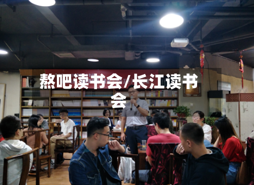 熬吧读书会/长江读书会-第3张图片