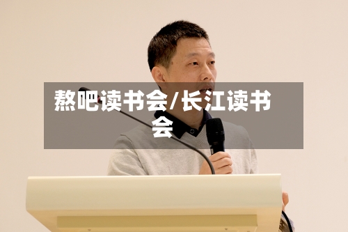 熬吧读书会/长江读书会-第2张图片