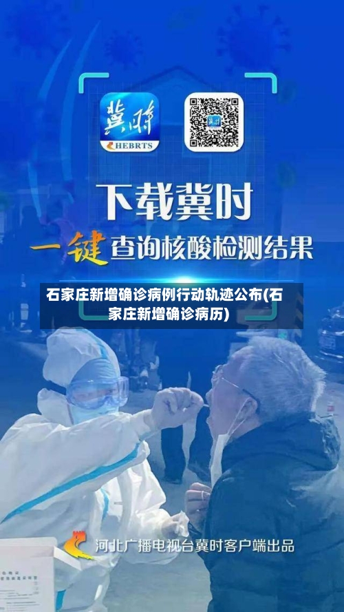 石家庄新增确诊病例行动轨迹公布(石家庄新增确诊病历)-第2张图片