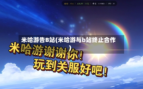 米哈游告B站(米哈游与b站终止合作)-第1张图片