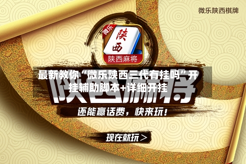 最新教你“微乐陕西三代有挂吗”开挂辅助脚本+详细开挂-第2张图片