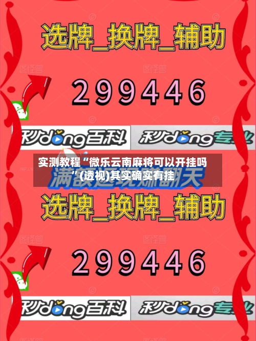 实测教程“微乐云南麻将可以开挂吗”(透视)其实确实有挂-第1张图片