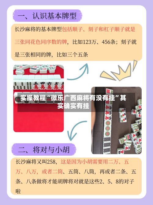 实操教程“微乐广西麻将有没有挂”其实确实有挂-第1张图片