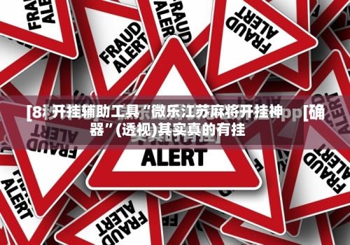 开挂辅助工具“微乐江苏麻将开挂神器	”(透视)其实真的有挂-第1张图片