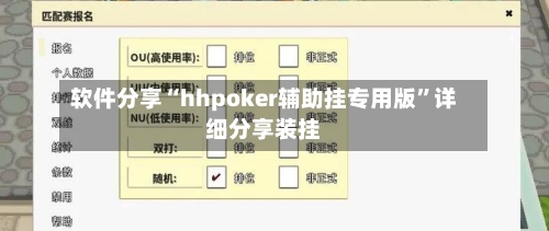 软件分享“hhpoker辅助挂专用版	”详细分享装挂-第3张图片