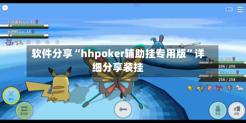 软件分享“hhpoker辅助挂专用版”详细分享装挂-第1张图片