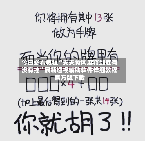 今日必看教程“天天黄冈麻将到底有没有挂	”最新透视辅助软件详细教程官方版下载-第2张图片