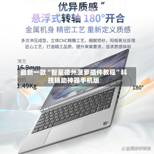 最新一款“智星德州菠萝插件教程”科技辅助神器手机版-第1张图片