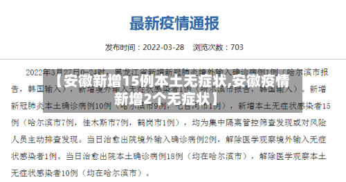 【安徽新增15例本土无症状,安徽疫情新增2个无症状】-第2张图片
