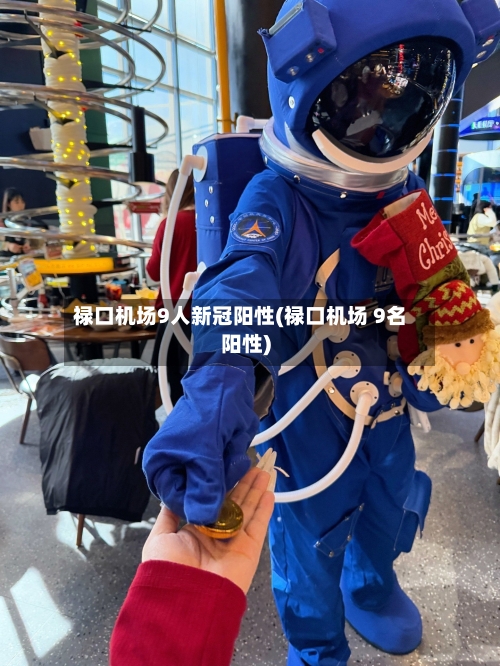 禄口机场9人新冠阳性(禄口机场 9名阳性)-第1张图片