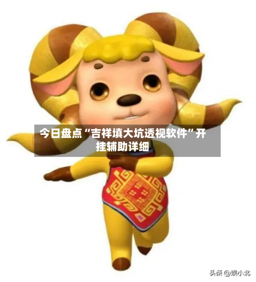 今日盘点“吉祥填大坑透视软件”开挂辅助详细-第2张图片