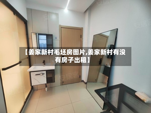 【姜家新村毛坯房图片,姜家新村有没有房子出租】-第2张图片