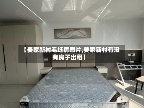 【姜家新村毛坯房图片,姜家新村有没有房子出租】-第1张图片