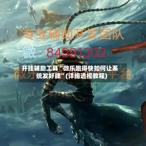 开挂辅助工具“微乐跑得快如何让系统发好牌”(详细透视教程)-第1张图片