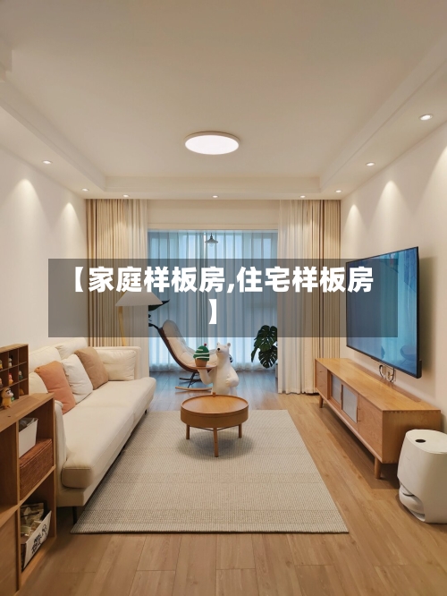 【家庭样板房,住宅样板房】-第1张图片