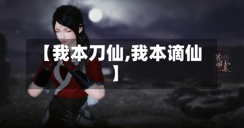 【我本刀仙,我本谪仙】-第2张图片