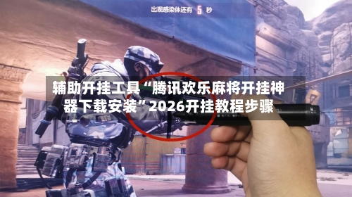 辅助开挂工具“腾讯欢乐麻将开挂神器下载安装	”2026开挂教程步骤-第2张图片