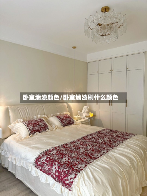 卧室墙漆颜色/卧室墙漆刷什么颜色-第3张图片