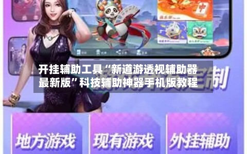 开挂辅助工具“新道游透视辅助器最新版”科技辅助神器手机版教程-第2张图片