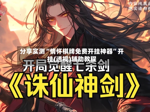 分享实测“情怀棋牌免费开挂神器	”开挂(透视)辅助教程-第2张图片