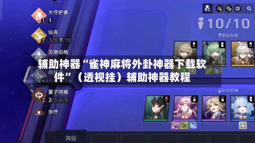 辅助神器“雀神麻将外卦神器下载软件	”（透视挂）辅助神器教程-第1张图片