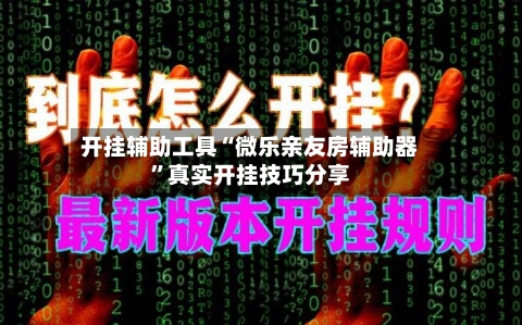 开挂辅助工具“微乐亲友房辅助器”真实开挂技巧分享-第2张图片