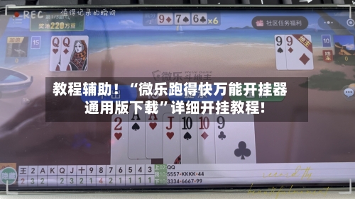 教程辅助！“微乐跑得快万能开挂器通用版下载”详细开挂教程!-第3张图片