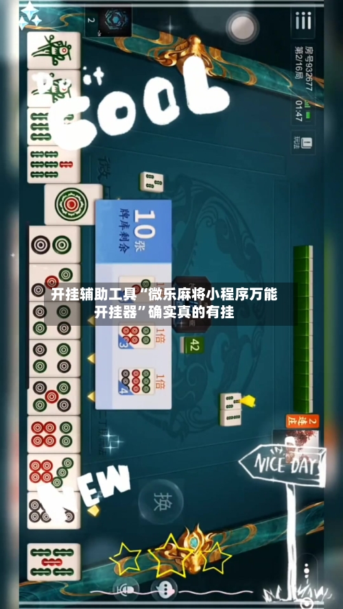 开挂辅助工具“微乐麻将小程序万能开挂器”确实真的有挂-第2张图片