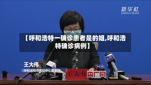 【呼和浩特一确诊患者是的姐,呼和浩特确诊病例】-第2张图片