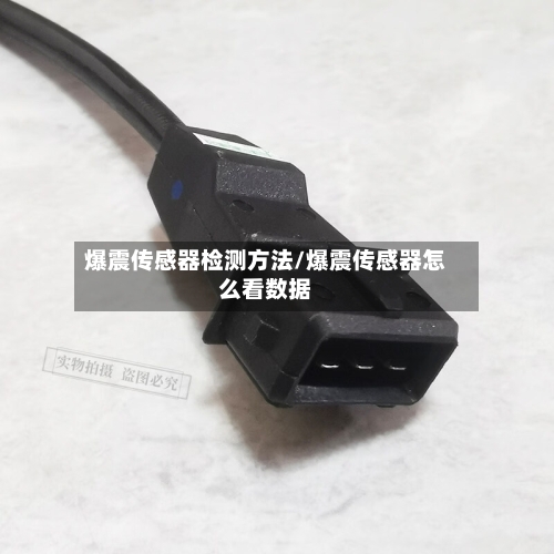 爆震传感器检测方法/爆震传感器怎么看数据-第1张图片