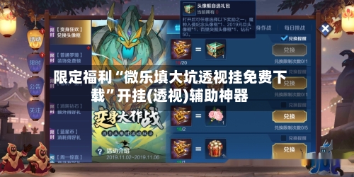 限定福利“微乐填大坑透视挂免费下载”开挂(透视)辅助神器-第1张图片