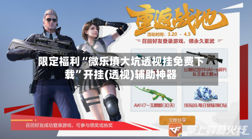 限定福利“微乐填大坑透视挂免费下载	”开挂(透视)辅助神器-第2张图片