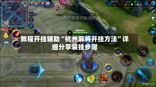 教程开挂辅助“杭州麻将开挂方法”详细分享装挂步骤-第1张图片