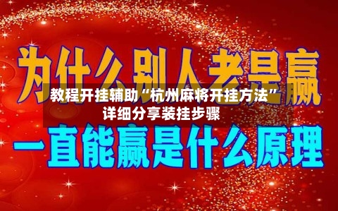 教程开挂辅助“杭州麻将开挂方法	”详细分享装挂步骤-第2张图片