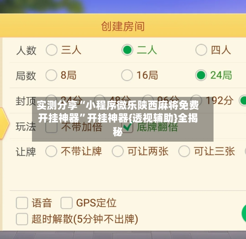 实测分享“小程序微乐陕西麻将免费开挂神器	”开挂神器{透视辅助}全揭秘-第1张图片
