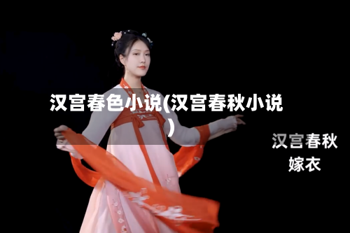 汉宫春色小说(汉宫春秋小说)-第1张图片