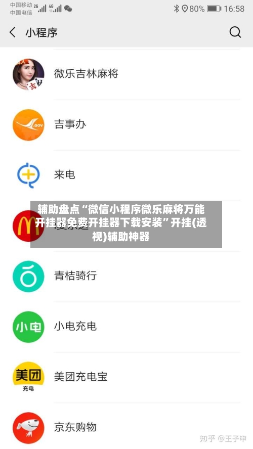 辅助盘点“微信小程序微乐麻将万能开挂器免费开挂器下载安装”开挂(透视)辅助神器-第2张图片
