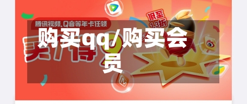 购买qq/购买会员-第2张图片